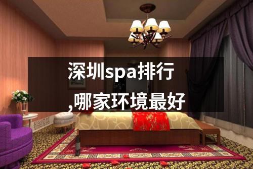 深圳spa排行,哪家环境最好