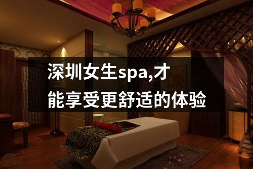深圳女生spa,才能享受更舒适的体验