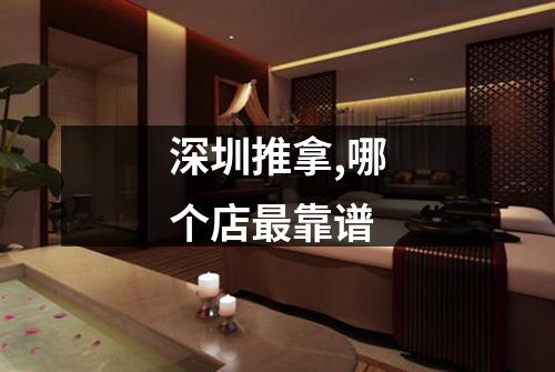 深圳推拿,哪个店最靠谱