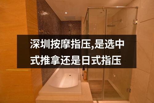 深圳按摩指压,是选中式推拿还是日式指压