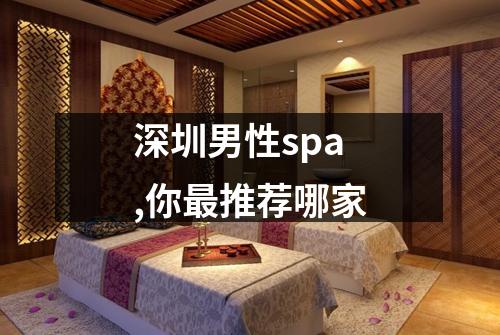 深圳男性spa,你最推荐哪家