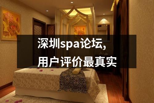 深圳spa论坛,用户评价最真实