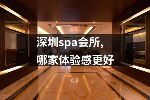 深圳spa会所,哪家体验感更好