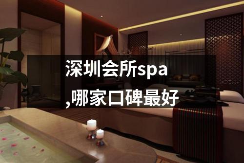 深圳会所spa,哪家口碑最好