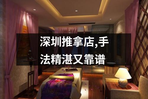 深圳推拿店,手法精湛又靠谱