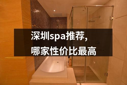 深圳spa推荐,哪家性价比最高