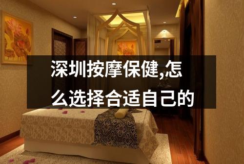 深圳按摩保健,怎么选择合适自己的