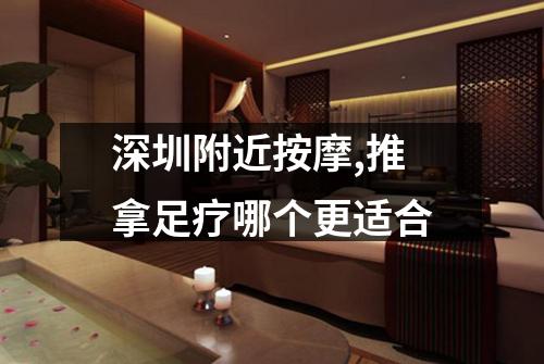 深圳附近按摩,推拿足疗哪个更适合