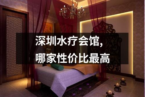 深圳水疗会馆,哪家性价比最高