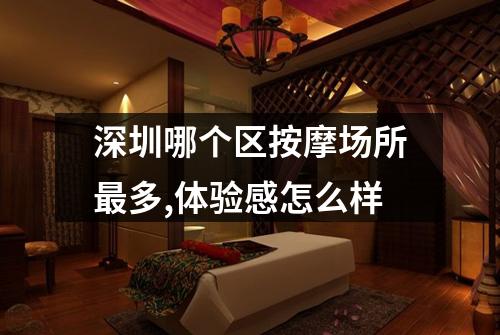 深圳哪个区按摩场所最多,体验感怎么样