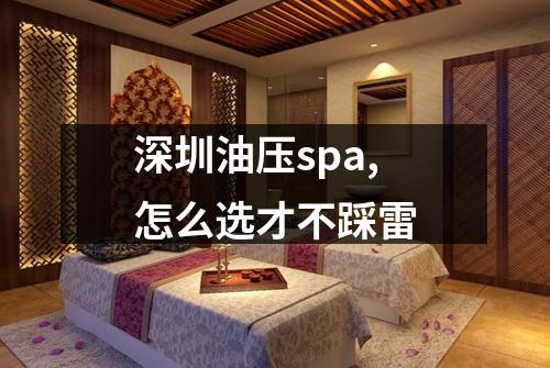 深圳油压spa,怎么选才不踩雷