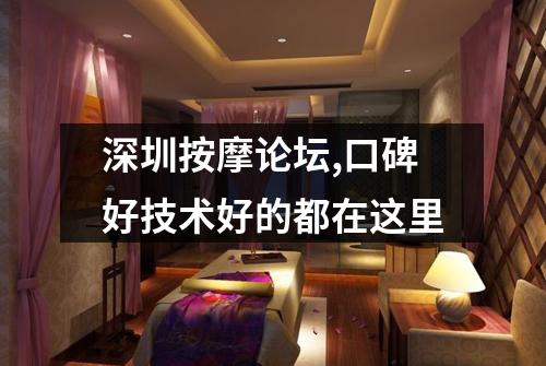 深圳按摩论坛,口碑好技术好的都在这里
