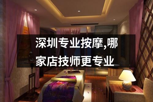 深圳专业按摩,哪家店技师更专业