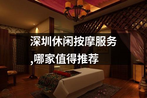 深圳休闲按摩服务,哪家值得推荐
