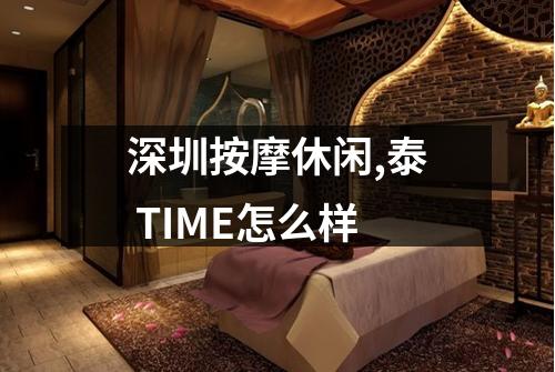 深圳按摩休闲,泰 TIME怎么样