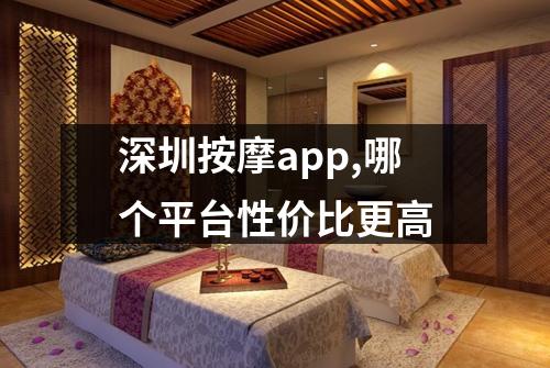 深圳按摩app,哪个平台性价比更高