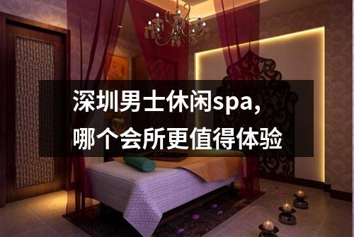 深圳男士休闲spa,哪个会所更值得体验