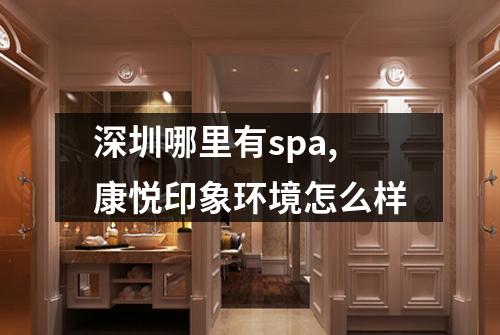 深圳哪里有spa,康悦印象环境怎么样