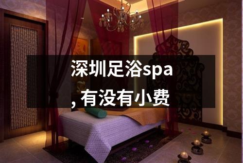 深圳足浴spa, 有没有小费