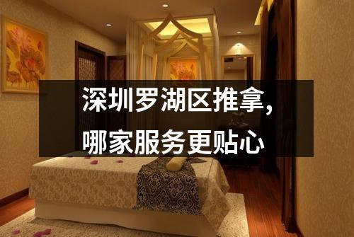 深圳罗湖区推拿,哪家服务更贴心