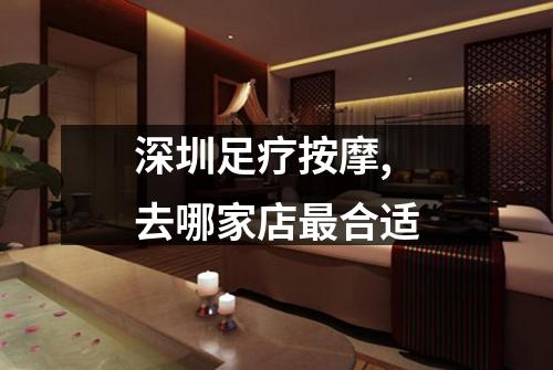 深圳足疗按摩,去哪家店最合适