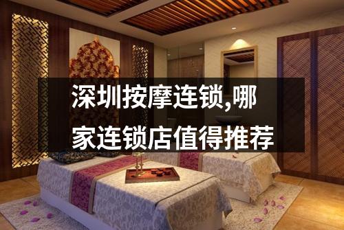 深圳按摩连锁,哪家连锁店值得推荐