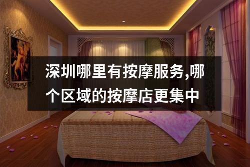 深圳哪里有按摩服务,哪个区域的按摩店更集中