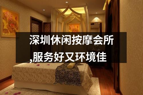 深圳休闲按摩会所,服务好又环境佳