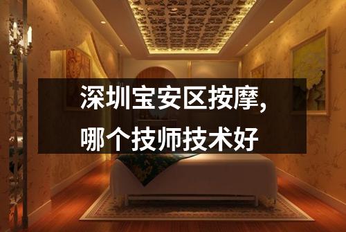 深圳宝安区按摩,哪个技师技术好