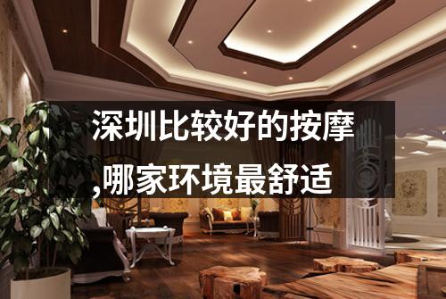 深圳比较好的按摩,哪家环境最舒适