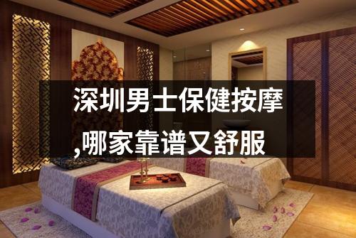深圳男士保健按摩,哪家靠谱又舒服