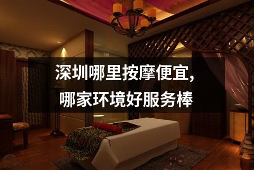 深圳哪里按摩便宜, 哪家环境好服务棒