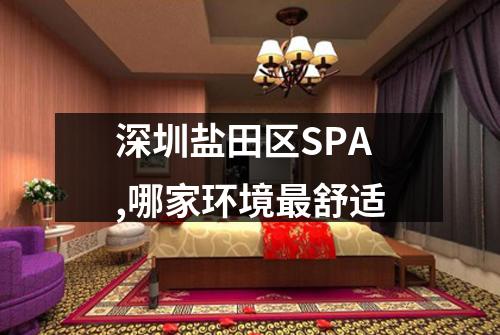 深圳盐田区SPA,哪家环境最舒适
