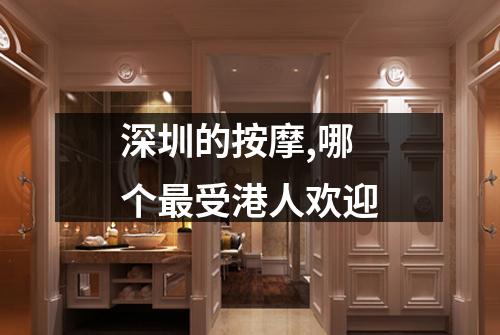 深圳的按摩,哪个最受港人欢迎