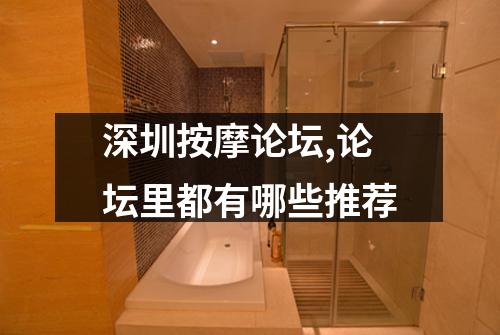 深圳按摩论坛,论坛里都有哪些推荐