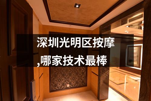 深圳光明区按摩,哪家技术最棒