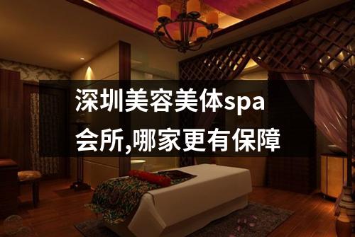 深圳美容美体spa会所,哪家更有保障