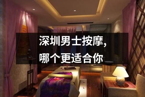 深圳男士按摩,哪个更适合你