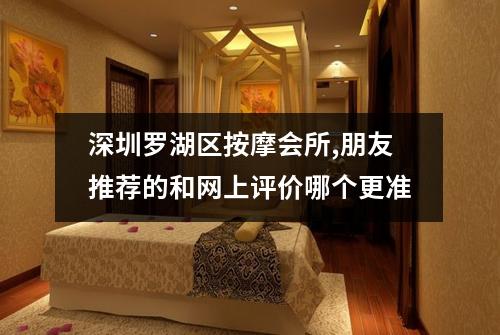 深圳罗湖区按摩会所,朋友推荐的和网上评价哪个更准