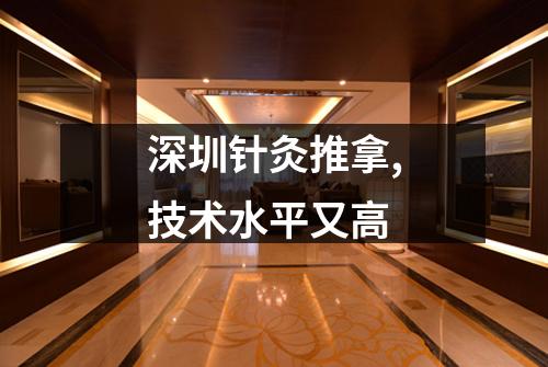 深圳针灸推拿,技术水平又高