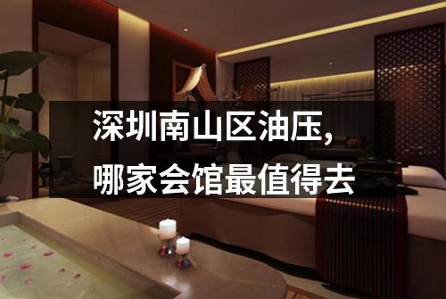 深圳南山区油压,哪家会馆最值得去