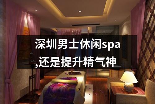 深圳男士休闲spa,还是提升精气神