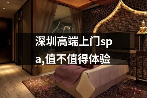 深圳高端上门spa,值不值得体验