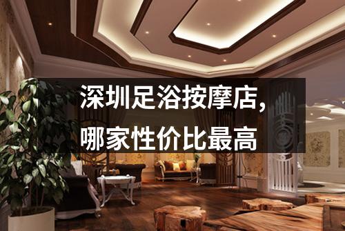 深圳足浴按摩店,哪家性价比最高