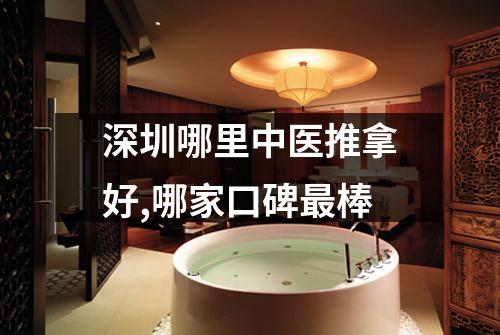 深圳哪里中医推拿好,哪家口碑最棒