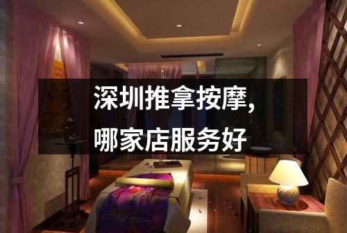 深圳推拿按摩,哪家店服务好