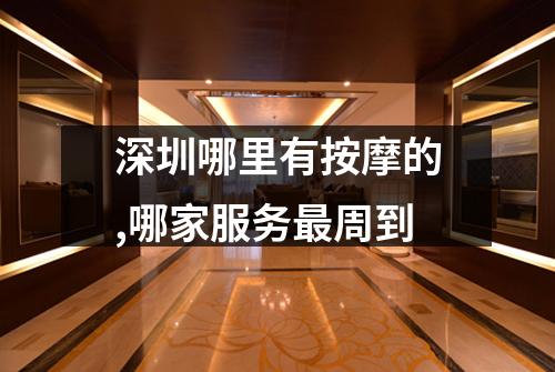 深圳哪里有按摩的,哪家服务最周到
