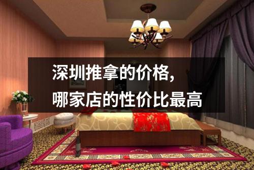 深圳推拿的价格, 哪家店的性价比最高