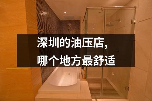 深圳的油压店,哪个地方最舒适