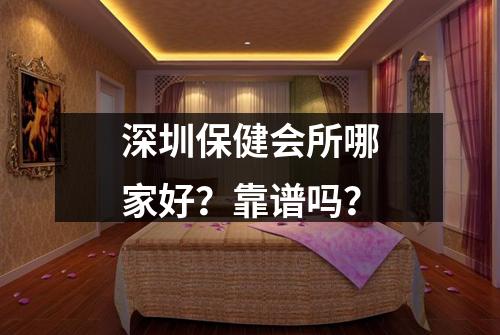 深圳保健会所哪家好?靠谱吗?